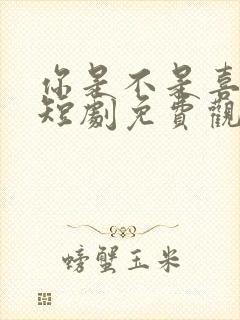 你是不是喜欢我短剧免费观看全集