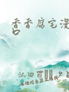 香香腐宅漫画入口
