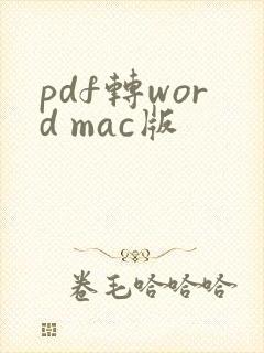 pdf转word mac版