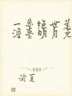一梦绝世叶玄,澹台明月免费阅读