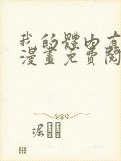 我的体内有只鬼漫画免费阅读