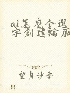 ai怎么全选文字创建轮廓