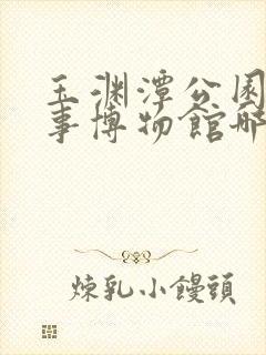 玉渊潭公园在军事博物馆哪个口出