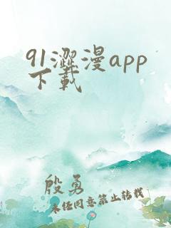91涩漫app下载