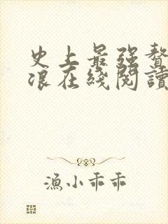 史上最强赘婿沈浪在线阅读