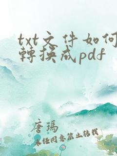 txt文件如何转换成pdf