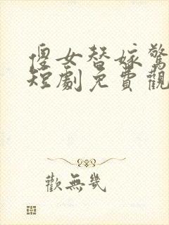 傻女替嫁惊全球短剧免费观看全集