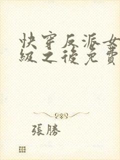 快穿反派女主满级之后免费阅读