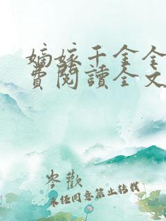 嫡嫁千金全文免费阅读全文