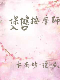 保健按摩师报考入口