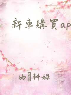 新车购买app