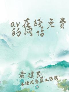 av在线免费看的网站