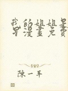我的姐姐是大明星漫画免费在线阅读