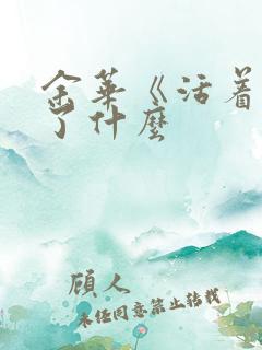 余华《活着》讲了什么