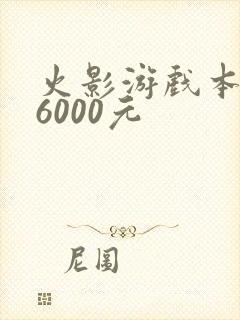 火影游戏本低于6000元