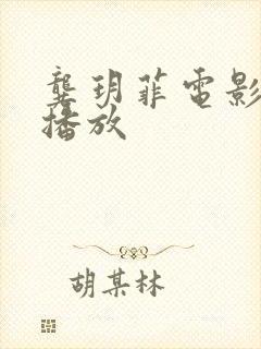龚玥菲电影bd播放
