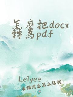 怎么把docx转为pdf