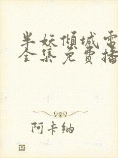 半妖倾城电视剧全集免费播放