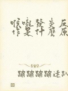 喉咙发炎反复发作是什么原因