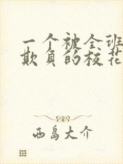 一个被全班男生欺负的校花小柔小说