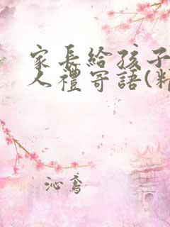 家长给孩子的成人礼寄语(精选50句)