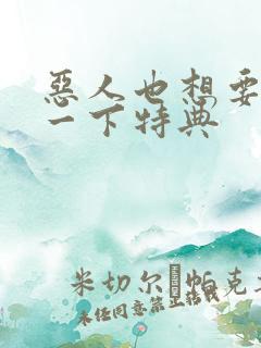 恶人也想要抢救一下特典