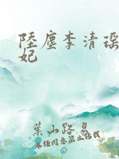 陆尘李清瑶曹宣妃