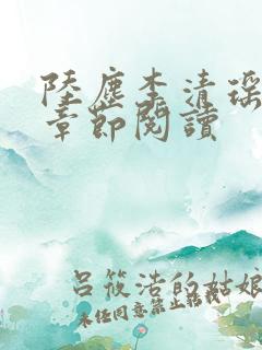 陆尘李清瑶最新章节阅读