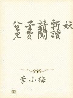 公子请斩妖全文免费阅读