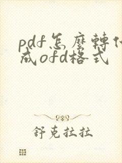 pdf怎么转化成ofd格式