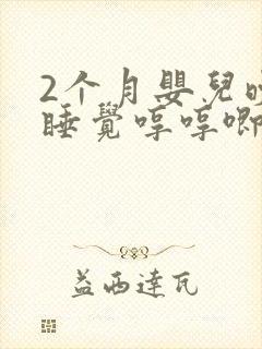 2个月婴儿晚上睡觉哼哼唧唧还老扭动