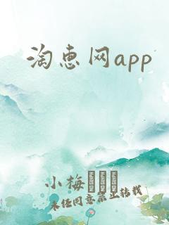 淘惠网app
