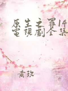 原生之罪14集电视剧全集免费观看