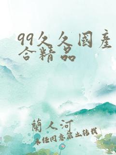 99久久国产综合精品