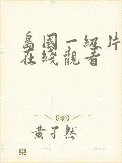 岛国一级片免费在线观看