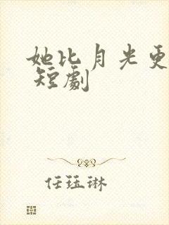 她比月光更耀眼 短剧