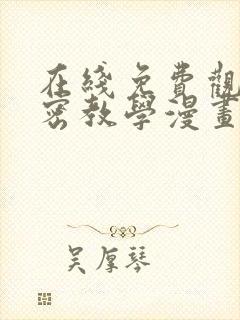 在线免费观看秘密教学漫画