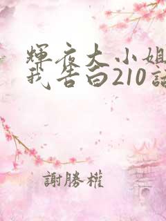 辉夜大小姐想让我告白210话