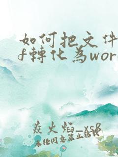 如何把文件pdf转化为word文档