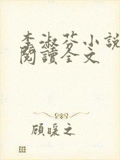 李淑芬小说免费阅读全文