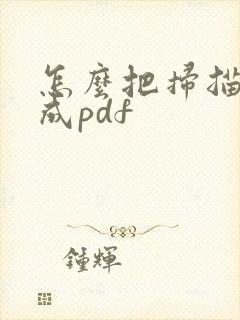 怎么把扫描件转成pdf