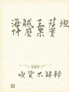 海贼王萨坦圣是什么果实