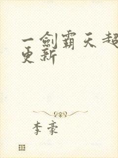 一剑霸天超前刚更新