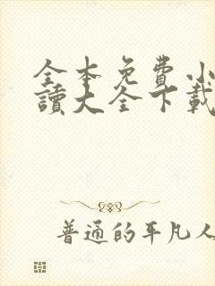 全本免费小说阅读大全下载