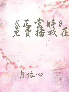 《正当时》全集免费播放在线观看
