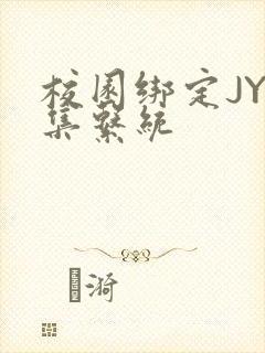校园绑定JY收集系统