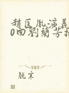 赵匡胤演义100回刘兰芳播讲
