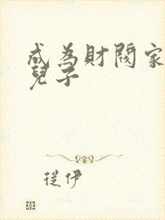 成为财阀家的小儿子