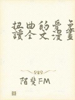 扭曲的爱免费阅读全文漫画