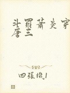 斗罗萧炎穿越成唐三